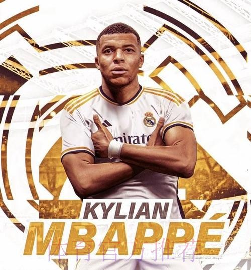 皇马给姆巴佩开1.8亿签字费 但因肖像权球员考虑续约